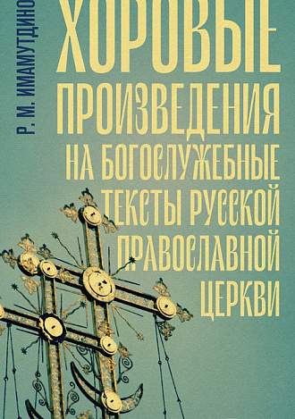 Хоровые произведения на богослужебные тексты Русской православной церкви, Имамутдинов Р.М., Издательство Лань.