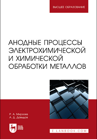 Анодные процессы электрохимической и химической обработки металлов, Мирзоев Р. А., Давыдов А. Д., Издательство Лань.