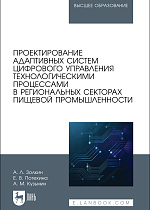 Проектирование адаптивных систем цифрового управления технологическими процессами в региональных секторах пищевой промышленности, Золкин А. Л., Потехина Е. В., Кузьмин А. М., Издательство Лань.