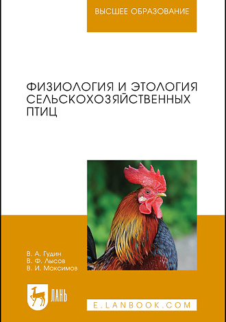 Физиология и этология сельскохозяйственных птиц, Гудин В.А., Лысов В.Ф., Максимов В.И., Издательство Лань.