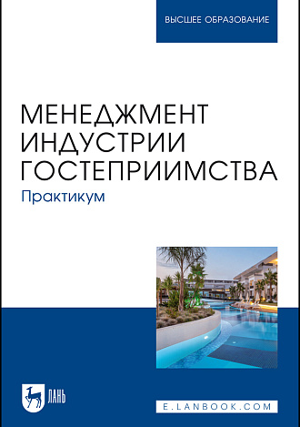 Менеджмент индустрии гостеприимства. Практикум, Коновалова Е. Е., Тимиргалеева Р. Р., Апухтин А. В., Вишталюк А. А., Бедаш Ю. М., Шмыголь Е. В., Доля И. А., Издательство Лань.