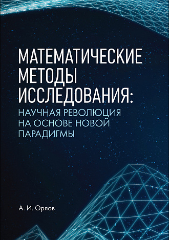 Математические методы исследования: научная революция на основе новой парадигмы, Орлов А. И., Издательство Лань.