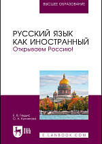 Русский язык как иностранный. Открываем Россию!, Геддис Е. В., Кунникова О. А., Издательство Лань.