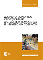 Доильно-молочное оборудование для личных подсобных и фермерских хозяйств