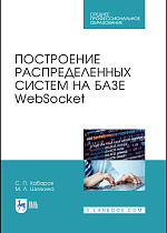 Построение распределенных систем на базе WebSocket, Хабаров С. П., Шилкина М. Л., Издательство Лань.