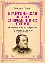 Практическая школа современного пения. 18 трелей (рулад) и 4 сольфеджио. 12 вокализов для высокого и среднего голоса., Россини Дж., Издательство Лань.