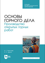 Основы горного дела. Производство открытых горных работ, Николаев А.Г., Дедов А. С., Издательство Лань.