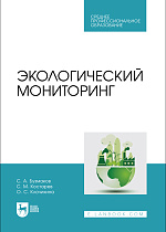 Экологический мониторинг, Бузмаков С. А., Костарев С. М., Клочихина О. С., Издательство Лань.