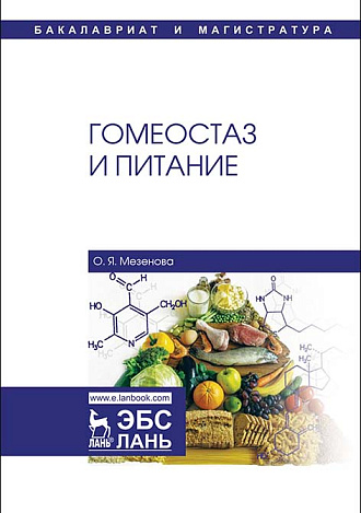 Гомеостаз и питание, Мезенова О.Я., Издательство Лань.
