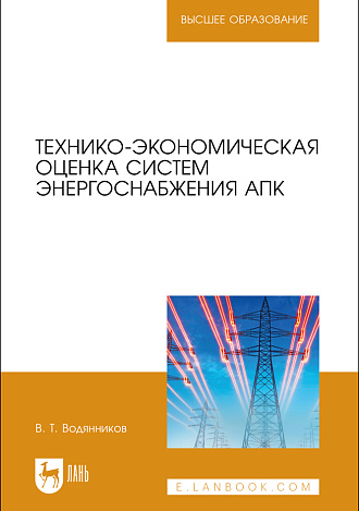 Технико-экономическая оценка систем энергоснабжения АПК, Водянников В.Т., Издательство Лань.