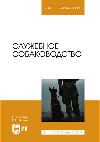 Служебное собаководство, Блохин И. Г., Блохин Г. И., Издательство Лань.