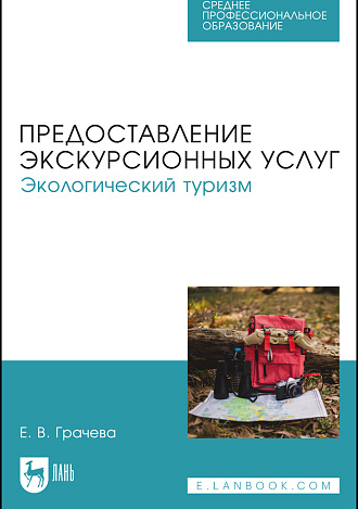 Предоставление экскурсионных услуг. Экологический туризм, Грачева Е. В., Издательство Лань.