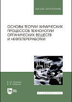 Основы теории химических процессов технологии органических веществ и нефтепереработки, Потехин В.М., Потехин В.В., Издательство Лань.