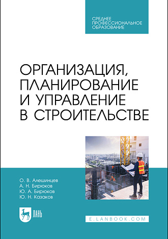 Организация, планирование и управление в строительстве, Алешинцев О. В., Бирюков А. Н., Бирюков Ю. А., Казаков Ю. Н., Издательство Лань.