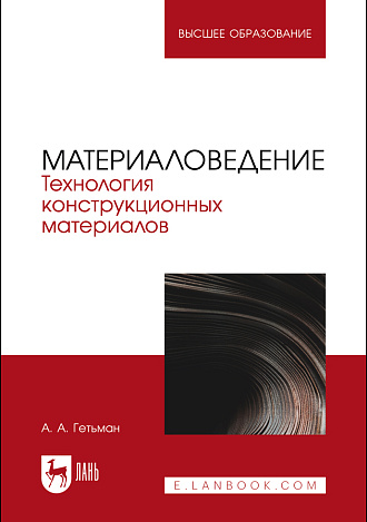 Материаловедение. Технология конструкционных материалов, Гетьман А. А., Издательство Лань.