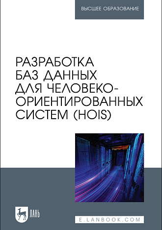 Разработка баз данных для человеко-ориентированных систем (HOIS), Золкин А. Л., Столярова А. Н., Тормозов В. С., Машин Д. В., Лосев А. Н., Издательство Лань.