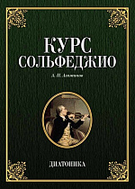 Курс сольфеджио. Диатоника