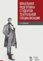 Вокальная подготовка студентов театральной специализации