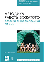 Методика работы вожатого. Детский оздоровительный лагерь, Кулаченко М. П., Издательство Лань.