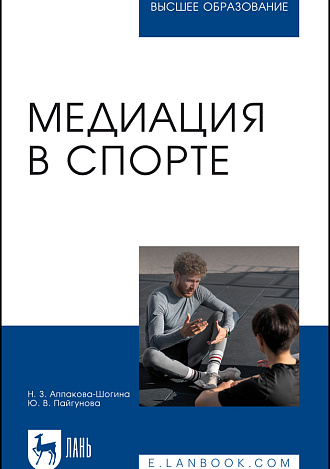 Медиация в спорте, Аппакова-Шогина Н. З., Пайгунова Ю. В., Издательство Лань.