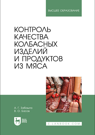 Контроль качества колбасных изделий и продуктов из мяса, Забашта А. Г., Басов В. О., Издательство Лань.