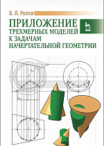 Приложение трехмерных моделей к задачам начертательной геометрии, Раков В.Л., Издательство Лань.