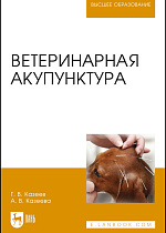 Ветеринарная акупунктура, Казеев Г. В., Казеева А. В., Издательство Лань.