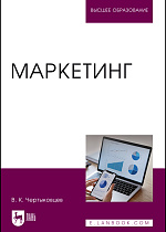 Маркетинг, Чертыковцев В. К., Издательство Лань.