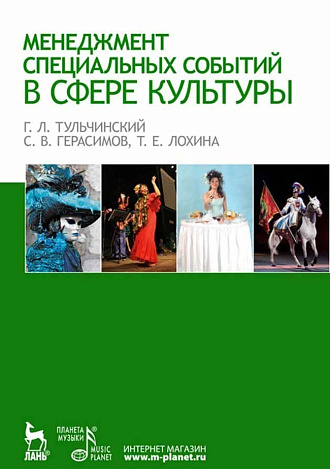 Менеджмент специальных событий в сфере культуры., Тульчинский Г.Л., Герасимов С.В., Лохина Т.Е., Издательство Лань.