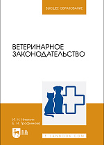 Ветеринарное законодательство, Никитин И. Н., Трофимова Е. Н., Издательство Лань.