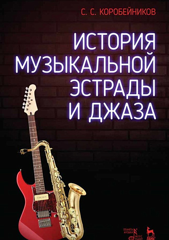 История музыкальной эстрады и джаза