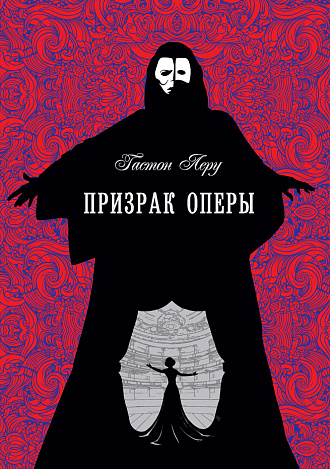 Призрак оперы (перевод А. Биргера)