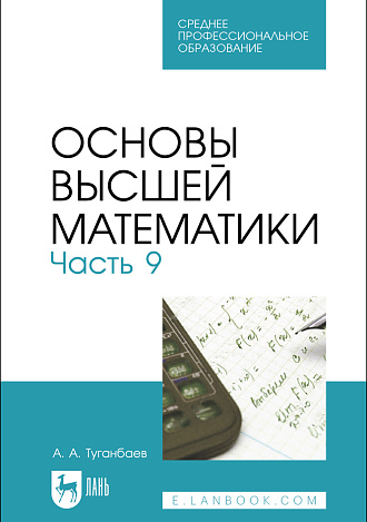 Основы высшей математики. Часть 9, Туганбаев А. А., Издательство Лань.