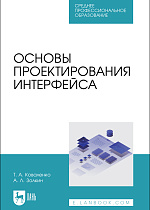 Основы проектирования интерфейса, Коваленко Т. А., Золкин А. Л., Издательство Лань.