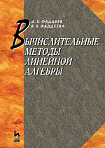 Вычислительные методы линейной алгебры, Фаддеев Д.К., Фаддеева В.Н., Издательство Лань.