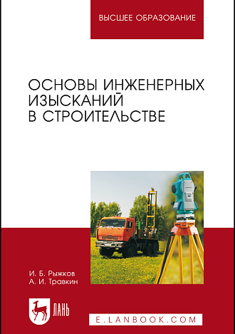 Основы инженерных изысканий в строительстве, Рыжков И. Б., Травкин А. И., Издательство Лань.