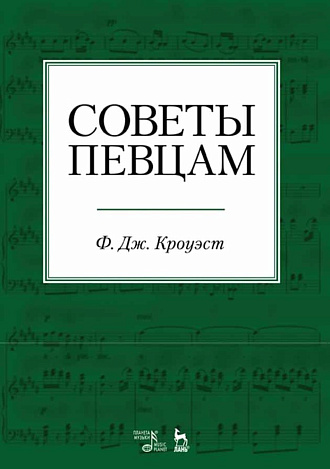 Советы певцам., Кроуэст Ф.Д., Издательство Лань.