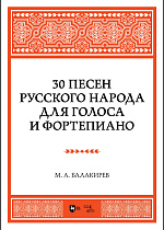 30 песен русского народа. Для голоса и фортепиано