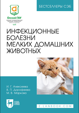 Инфекционные болезни мелких домашних животных, Алексеева И. Г., Дорофеева В. П., Маркова М. В., Издательство Лань.