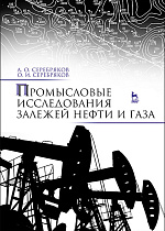 Промысловые исследования залежей нефти и газа, Серебряков А.О., Серебряков О.И., Издательство Лань.