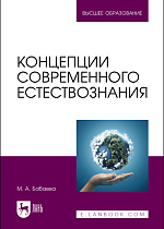Концепции современного естествознания, Бабаева М.А., Издательство Лань.