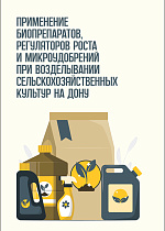 Применение биопрепаратов, регуляторов роста и микроудобрений при возделывании сельскохозяйственных культур на Дону, Бельтюков Л. П., Кувшинова Е. К., Хронюк В. Б., Репка Д. А., Ситало Г. М., Гордеева Ю. В., Должков Д. А., Хронюк Е. В., Издательство Лань.