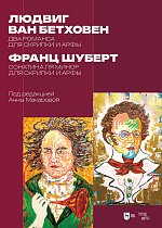 Людвиг ван Бетховен: два романса для скрипки и арфы. Франц Шуберт: сонатина ля минор для скрипки и арфы. Под редакцией Анны Макаровой