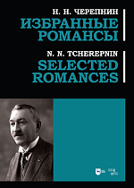 Избранные романсы, Черепнин Н. Н., Издательство Лань.