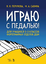 Играю с педалью! Для учащихся 1–3 классов фортепианных отделов ДШИ