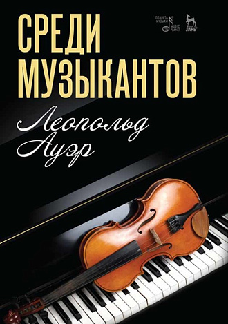 Среди музыкантов., Ауэр Л., Издательство Лань.