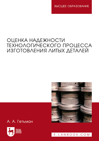 Оценка надежности технологического процесса изготовления литых деталей, Гетьман А. А., Издательство Лань.