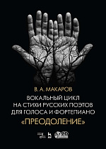 Вокальный цикл на стихи русских поэтов для голоса и фортепиано. «Преодоление» + CD., Макаров В.А., Издательство Лань.