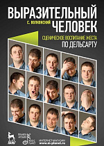 Выразительный человек. Сценическое воспитание жеста (по Дельсарту)