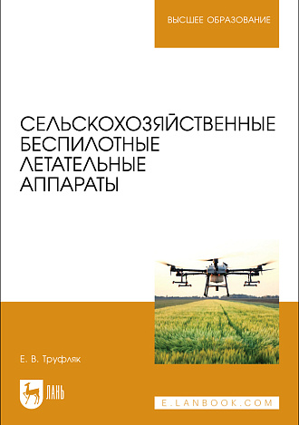 Сельскохозяйственные беспилотные летательные аппараты
